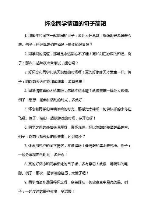 怀念同学情谊的句子简短