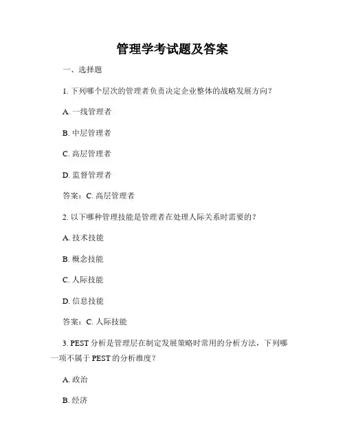 管理学考试题及答案