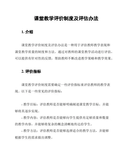 课堂教学评价制度及评估办法