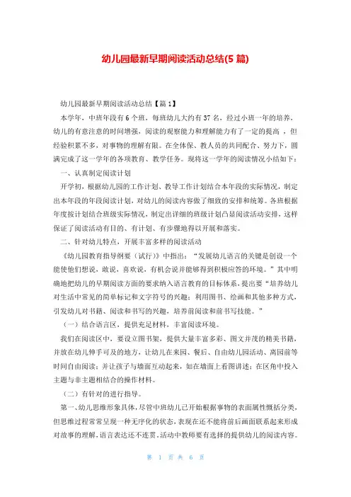 幼儿园最新早期阅读活动总结(5篇)