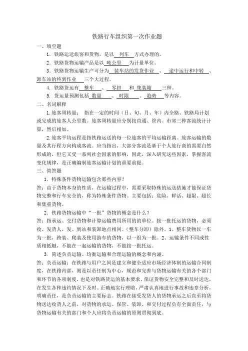 铁路行车组织第一次作业题及答案