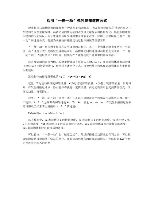 活用“一静一动”弹牲碰撞速度公式