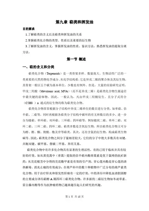 天然药物化学第六章萜类和挥发油