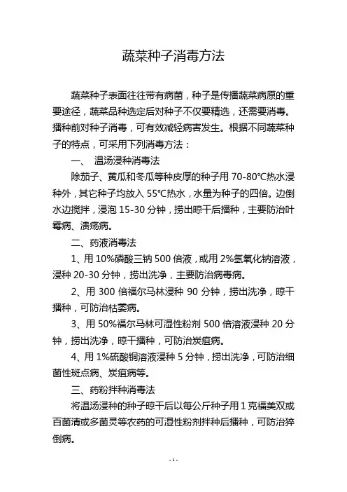 蔬菜种子消毒方法
