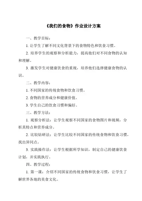 《我们的食物作业设计方案》