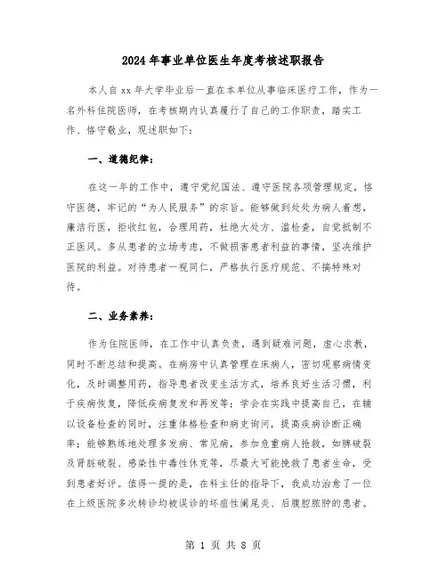 2024年事业单位医生年度考核述职报告(三篇)