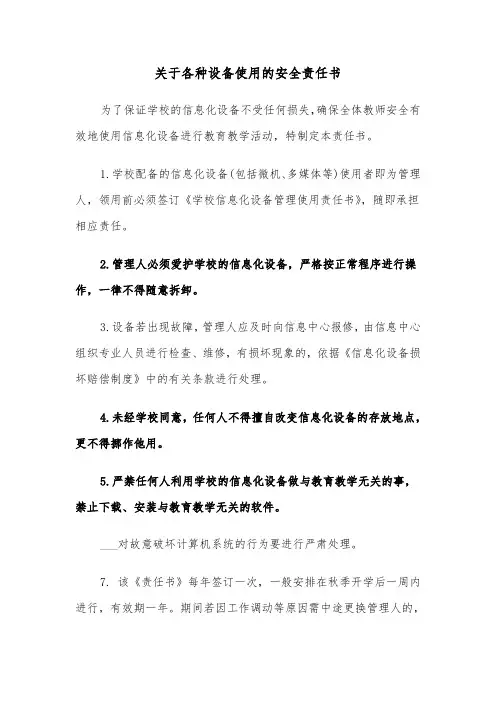 关于各种设备使用的安全责任书（2篇）