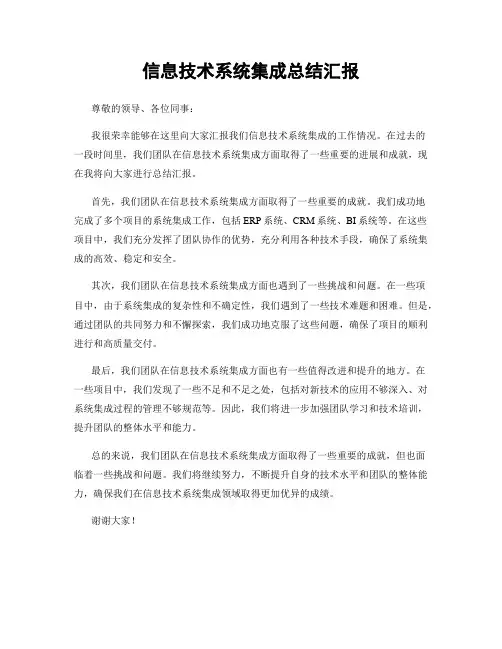 信息技术系统集成总结汇报