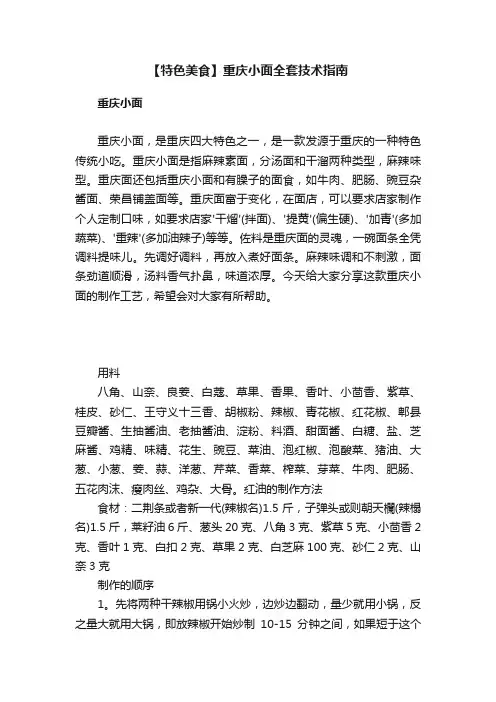 【特色美食】重庆小面全套技术指南