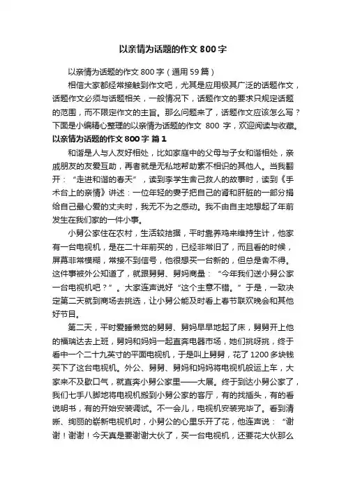 以亲情为话题的作文800字（通用59篇）
