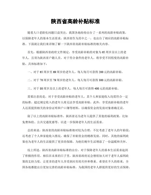 陕西省高龄补贴标准