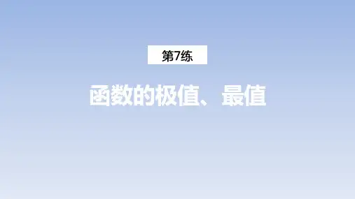 第7练 函数的极值、最值课件