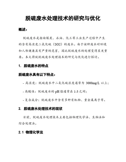 脱硫废水处理技术的研究与优化