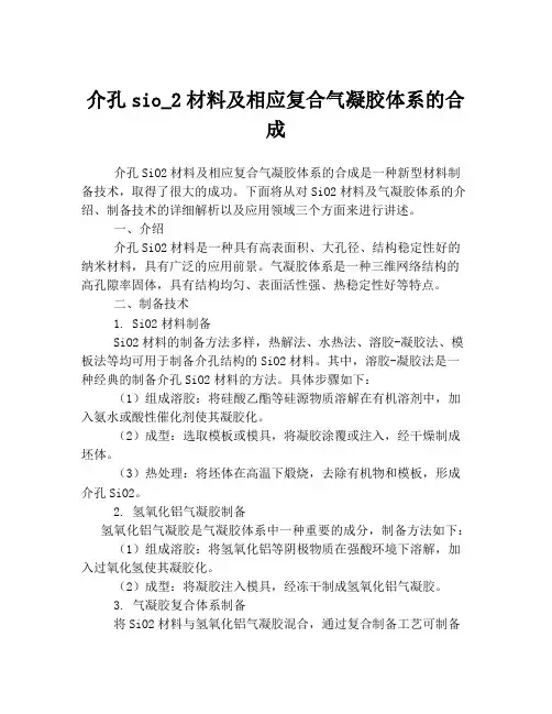介孔sio_2材料及相应复合气凝胶体系的合成