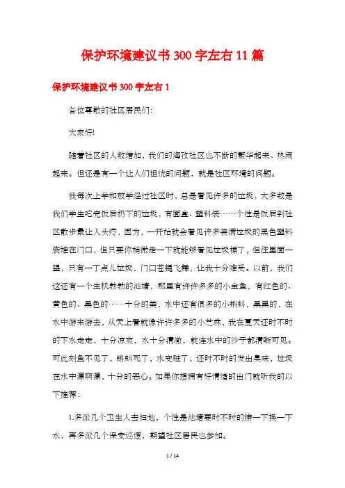 保护环境建议书300字左右11篇