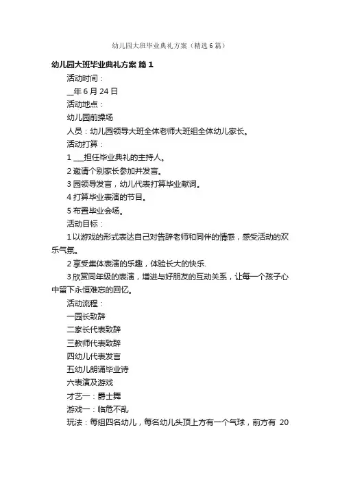 幼儿园大班毕业典礼方案（精选6篇）