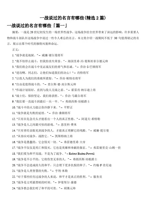 一战说过的名言有哪些(精选2篇)