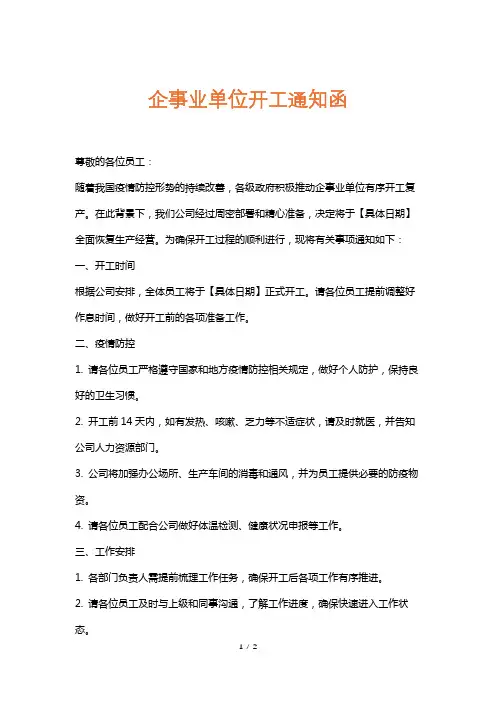 企事业单位开工通知函