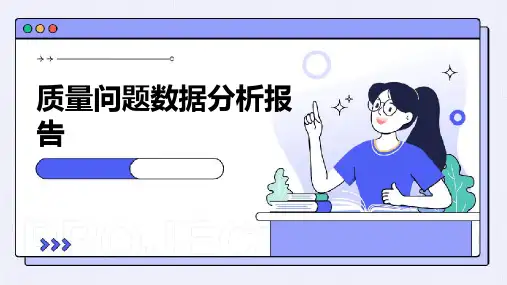 质量问题数据分析报告