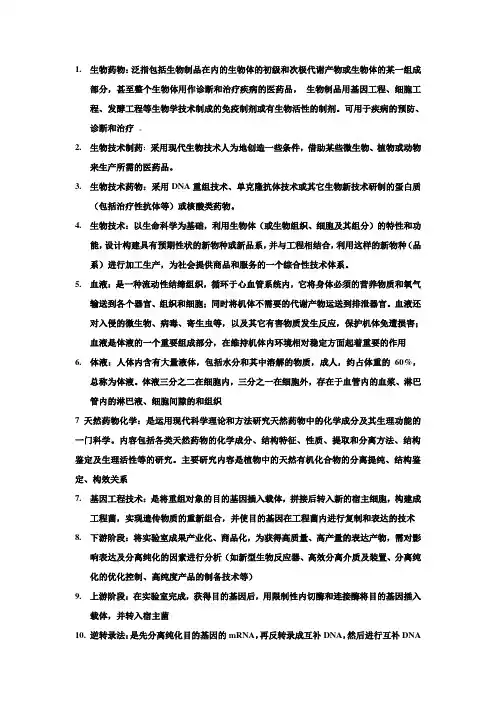 生物药物名词解释