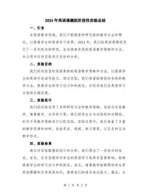 2024年英语课题组阶段性实验总结