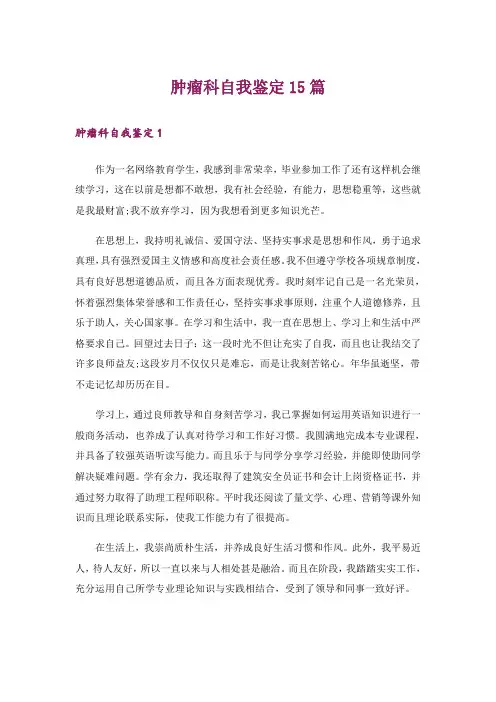 肿瘤科自我鉴定15篇