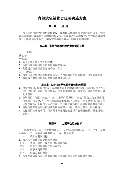 内部承包经营责任制实施方案