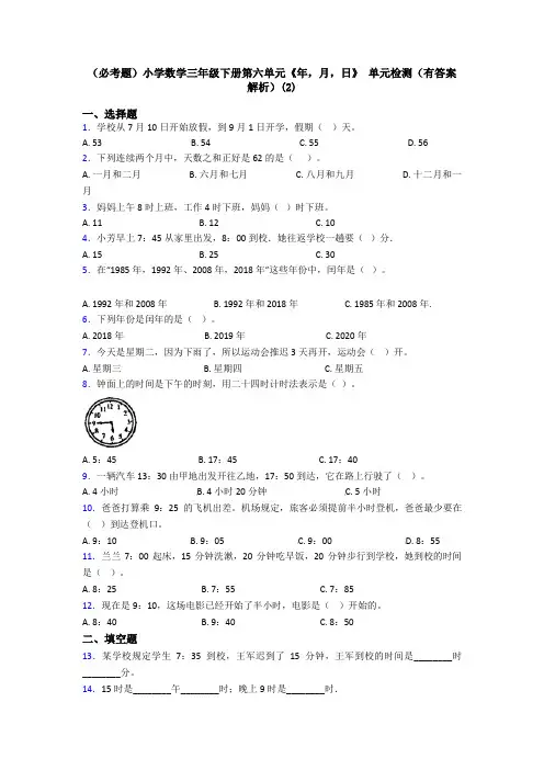 (必考题)小学数学三年级下册第六单元《年,月,日》 单元检测(有答案解析)(2)