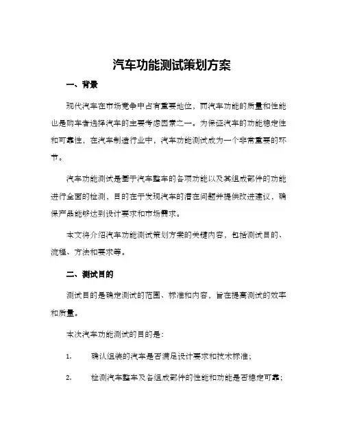 汽车功能测试策划方案