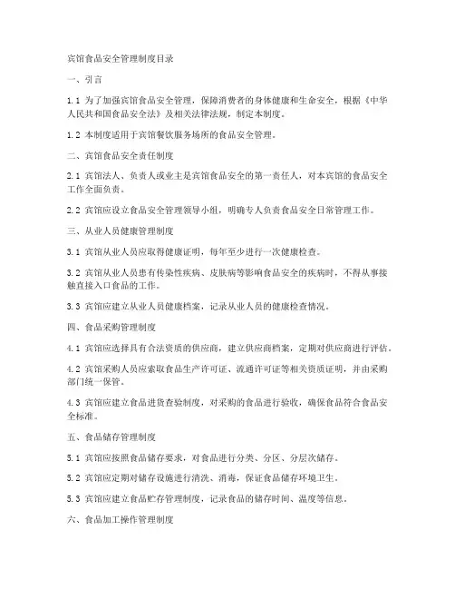 宾馆食品安全管理制度目录