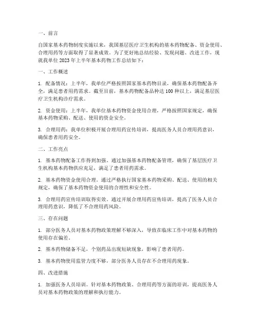 基本药物半年工作总结