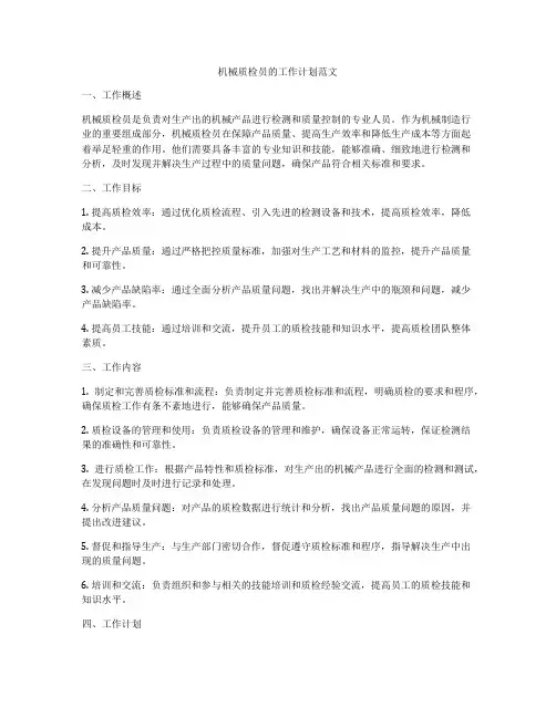 机械质检员的工作计划范文