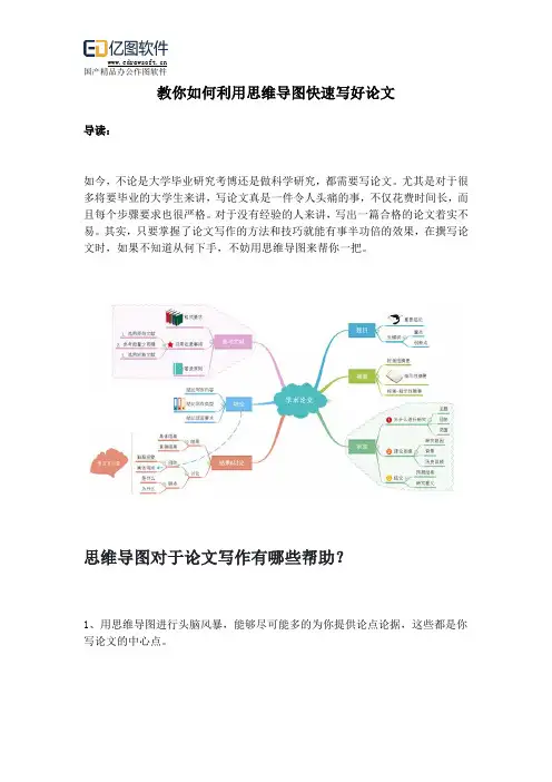 教你如何利用思维导图快速写好论文