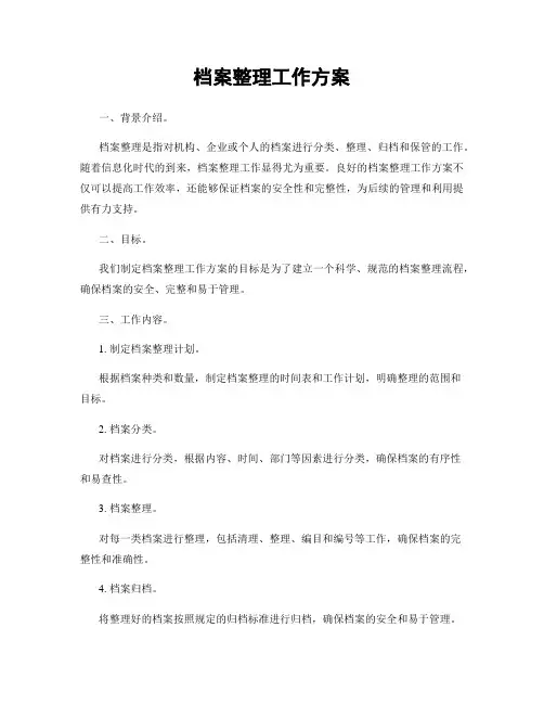 档案整理工作方案