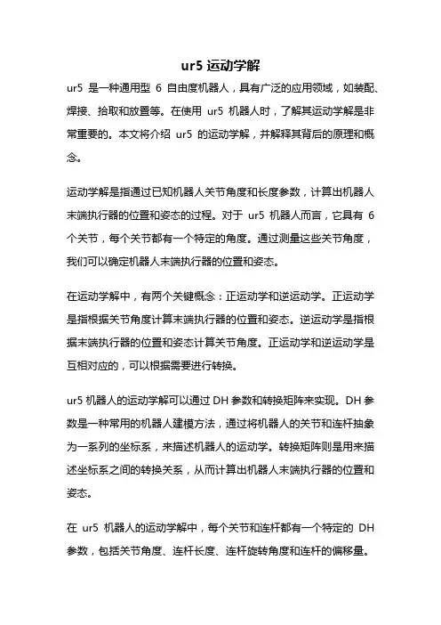 ur5运动学解