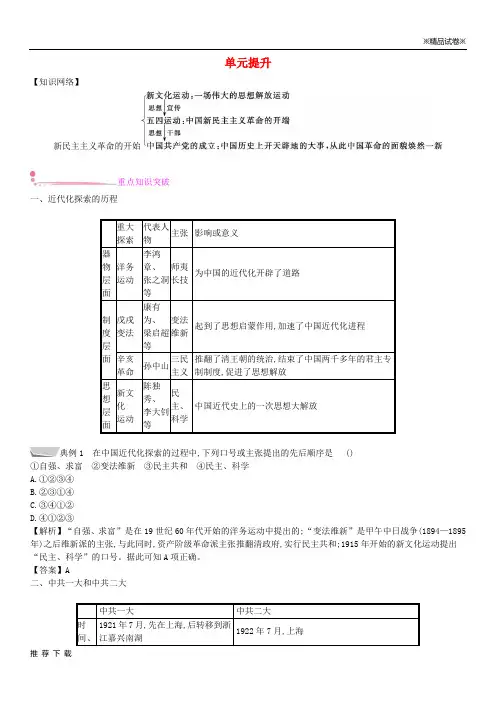 精品2019八年级历史上册第四单元新时代的曙光单元提升新人教版