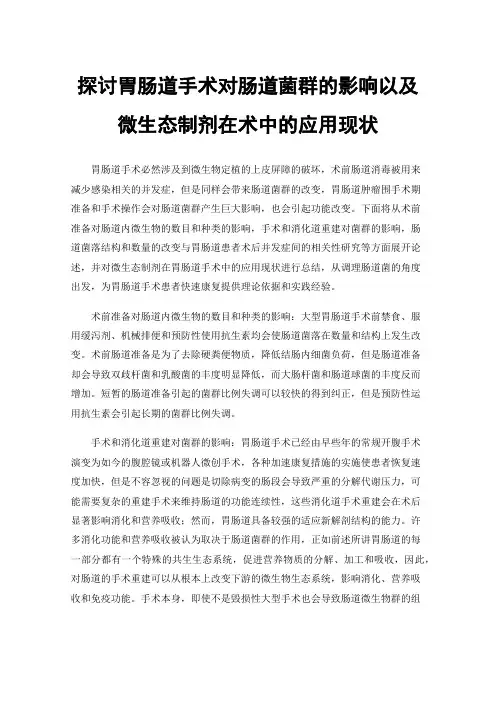 探讨胃肠道手术对肠道菌群的影响以及微生态制剂在术中的应用现状