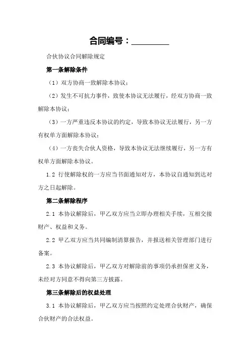 合伙协议合同解除规定