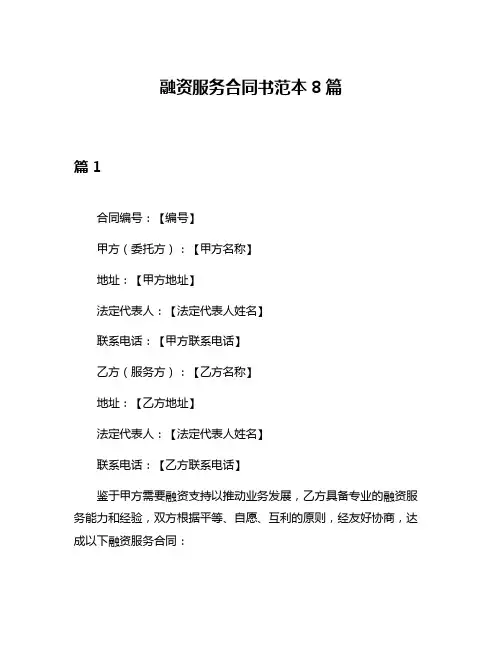 融资服务合同书范本8篇