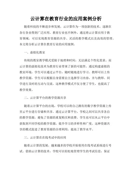 云计算在教育行业的应用案例分析