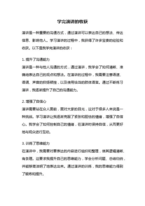 学完演讲的收获