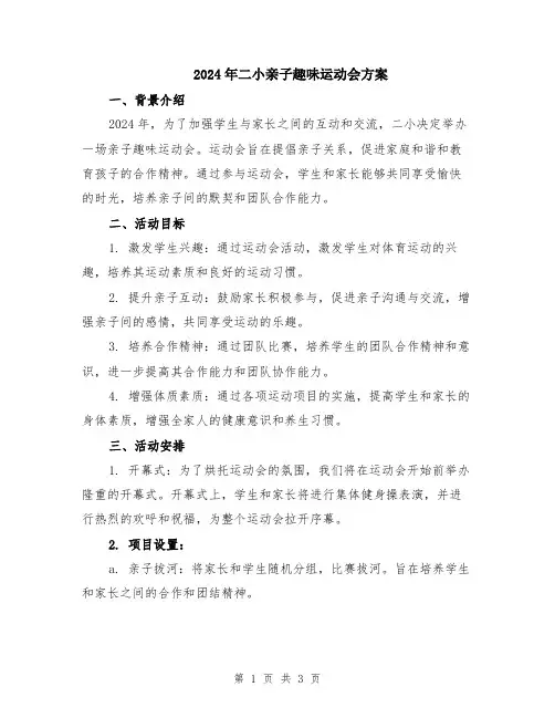 2024年二小亲子趣味运动会方案