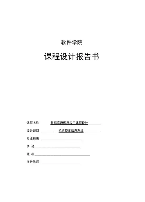 数据库课程设计机票预定信息系统
