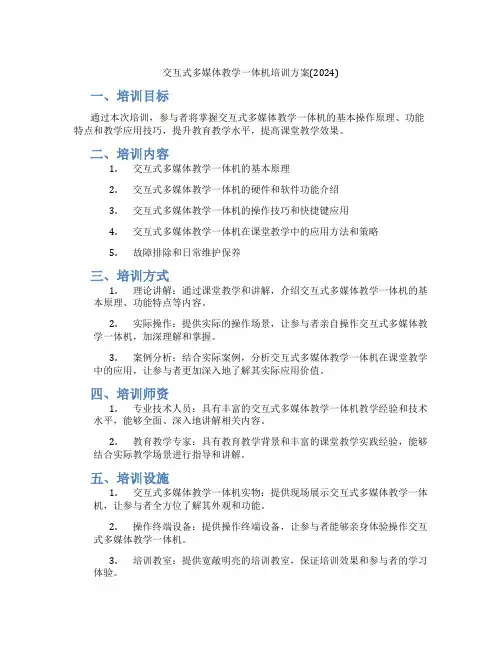 交互式多媒体教学一体机培训方案(2024)