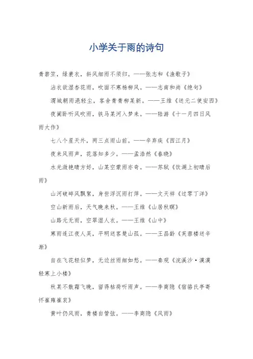 小学关于雨的诗句