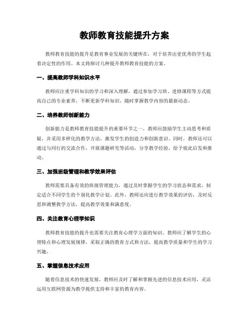 教师教育技能提升方案
