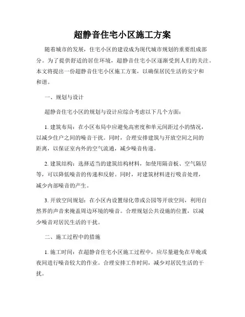 超静音住宅小区施工方案
