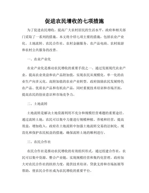 促进农民增收的七项措施