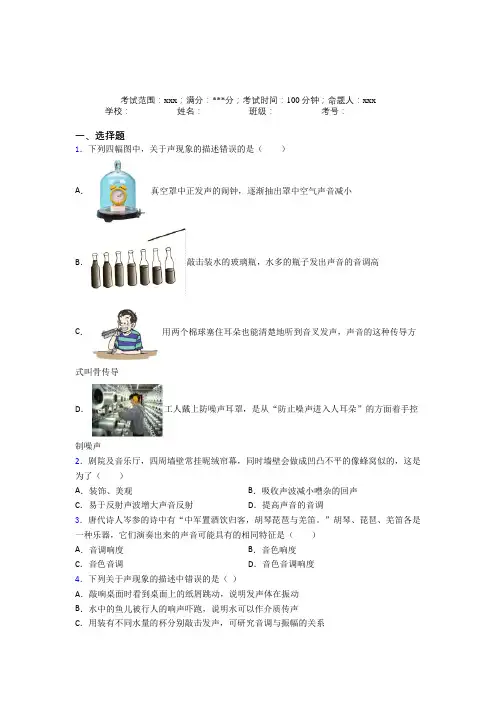 《好题》人教版初中物理八年级上册第二章声像经典练习题(提高培优)(1)