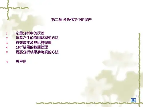 $3分析化学中的误差ppt课件